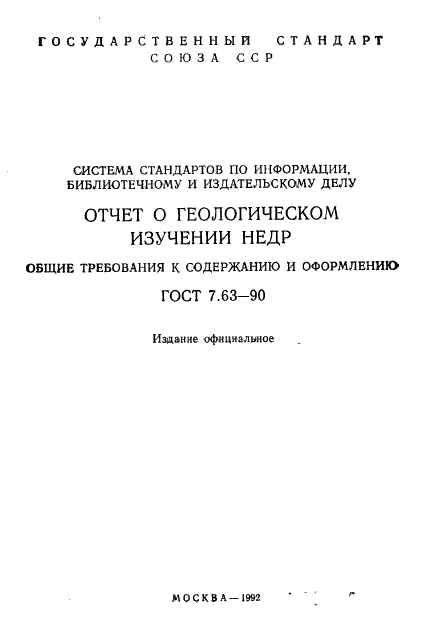 ГОСТ 7.63-90