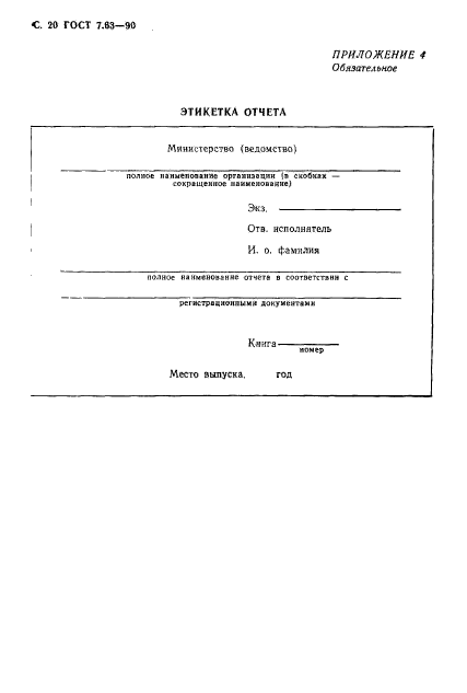 ГОСТ 7.63-90