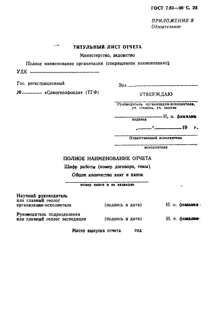 ГОСТ 7.63-90