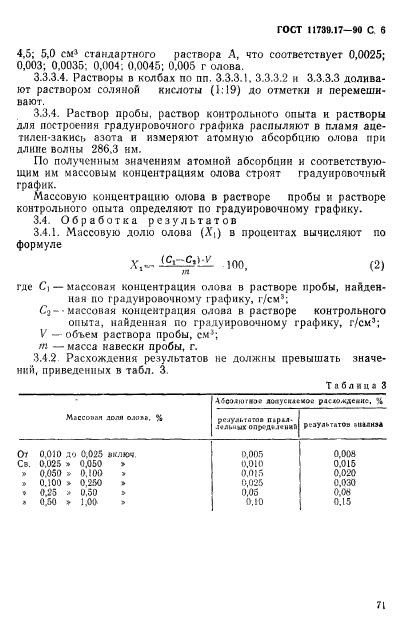 ГОСТ 11739.17-90