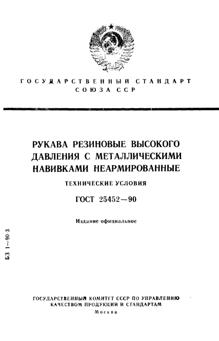 ГОСТ 25452-90