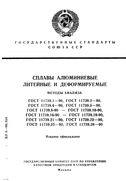 ГОСТ 11739.1-90