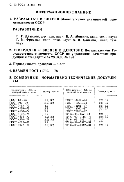 ГОСТ 11739.1-90