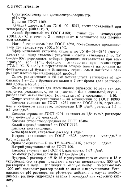 ГОСТ 11739.1-90