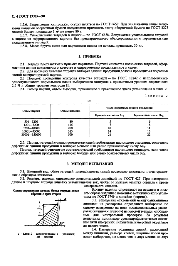 ГОСТ 13309-90