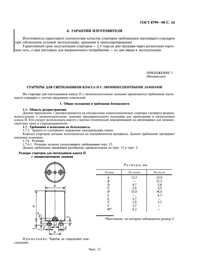 ГОСТ 8799-90