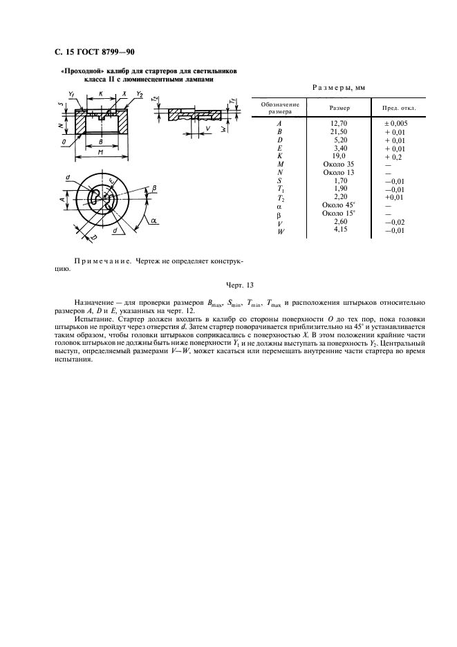 ГОСТ 8799-90