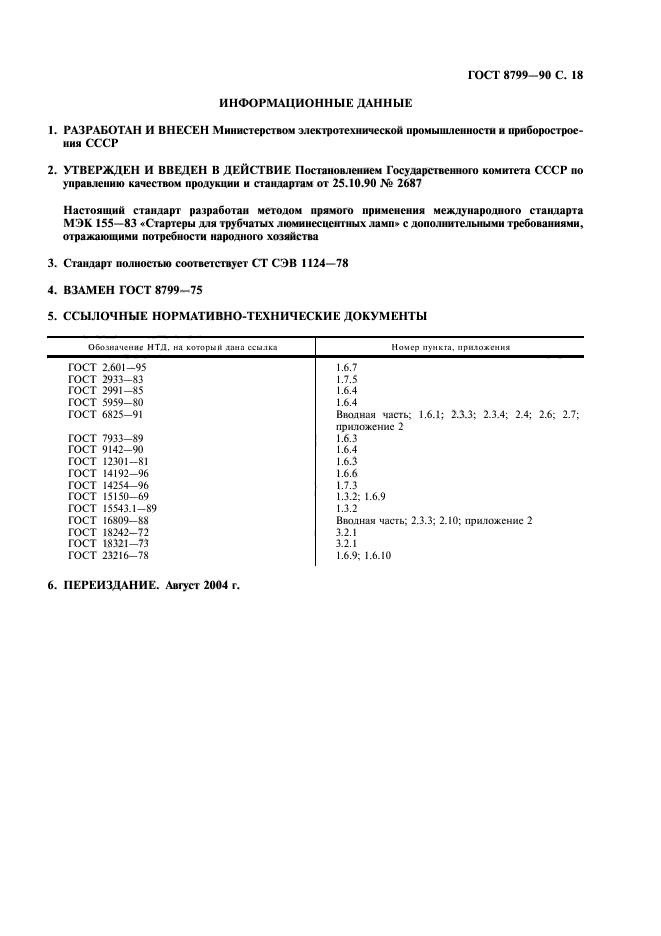 ГОСТ 8799-90