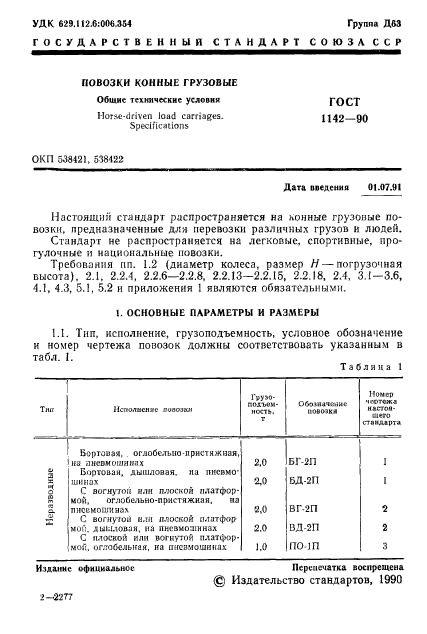 ГОСТ 1142-90