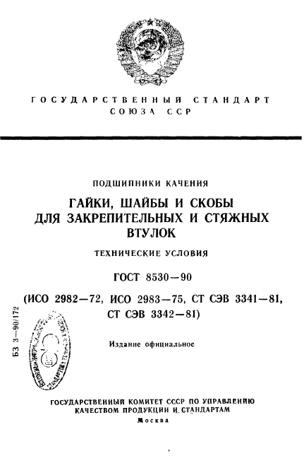 ГОСТ 8530-90