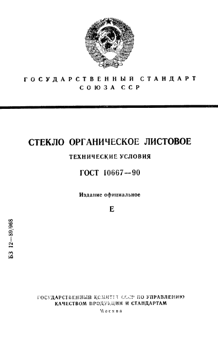 ГОСТ 10667-90