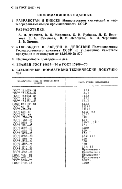 ГОСТ 10667-90