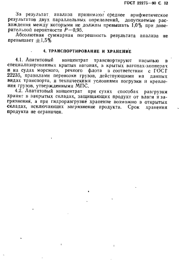 ГОСТ 22275-90