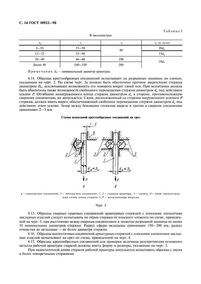 ГОСТ 10922-90