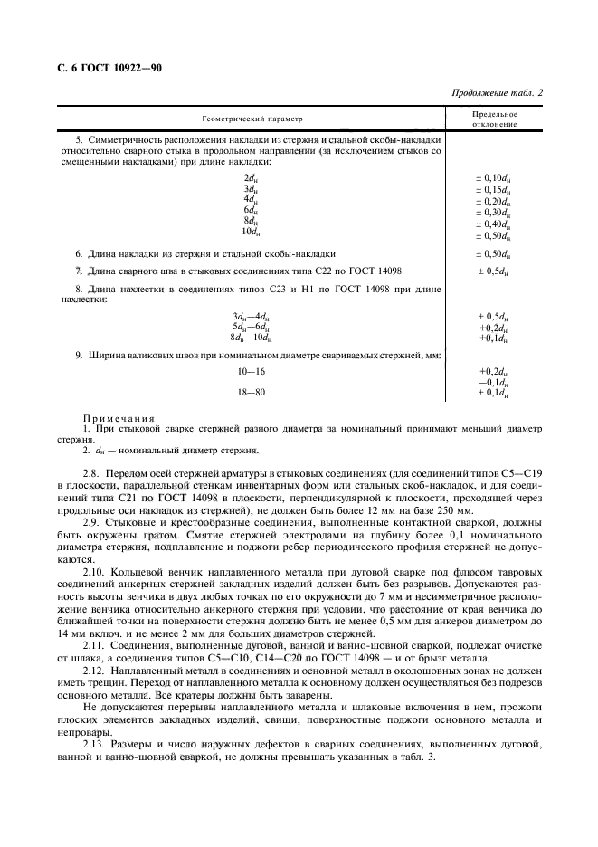 ГОСТ 10922-90