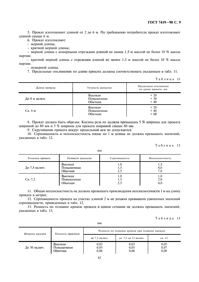 ГОСТ 7419-90