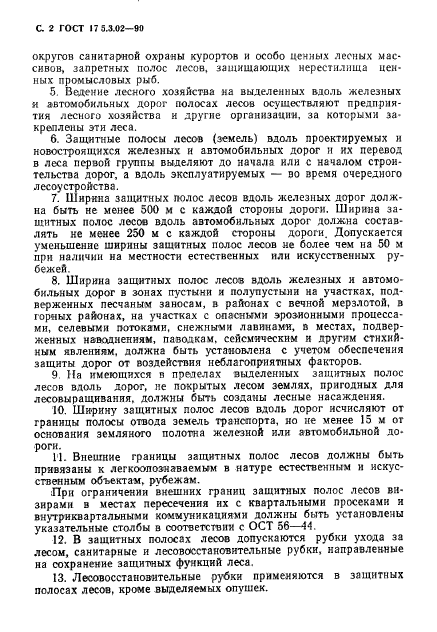 ГОСТ 17.5.3.02-90