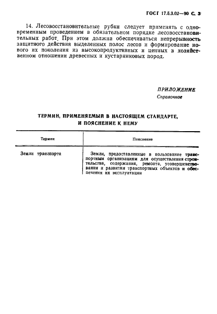 ГОСТ 17.5.3.02-90