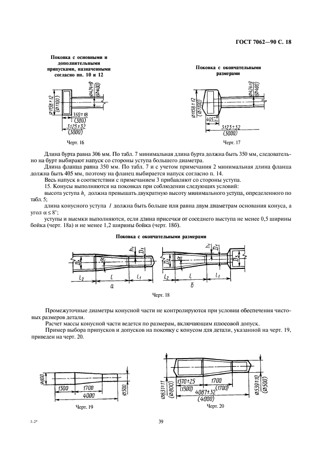 ГОСТ 7062-90