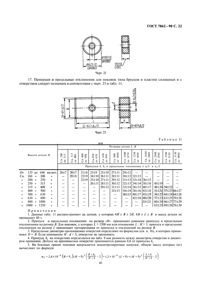 ГОСТ 7062-90