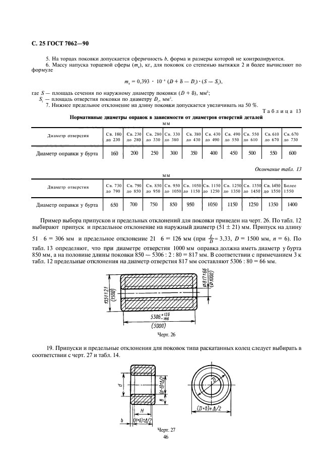 ГОСТ 7062-90