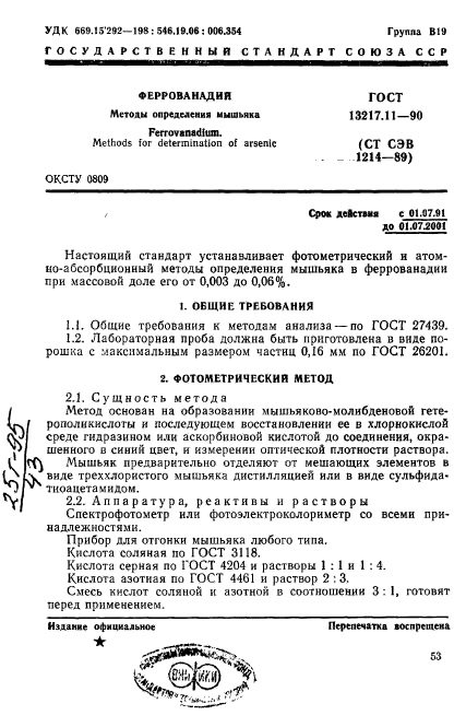 ГОСТ 13217.11-90