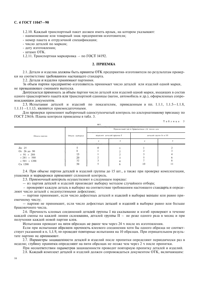 ГОСТ 11047-90