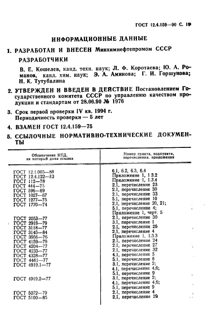 ГОСТ 12.4.159-90