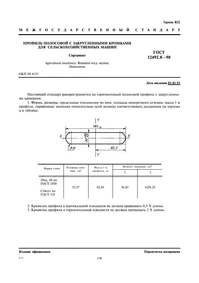 ГОСТ 12492.8-90