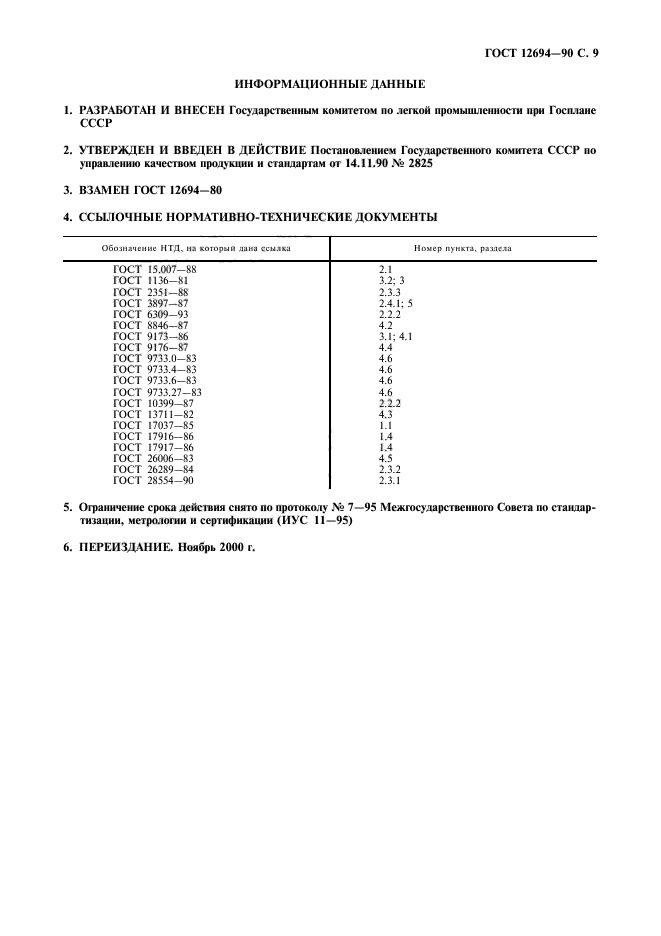 ГОСТ 12694-90