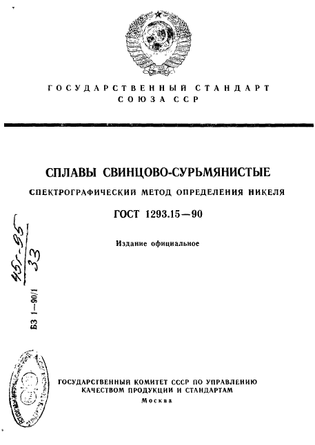 ГОСТ 1293.15-90