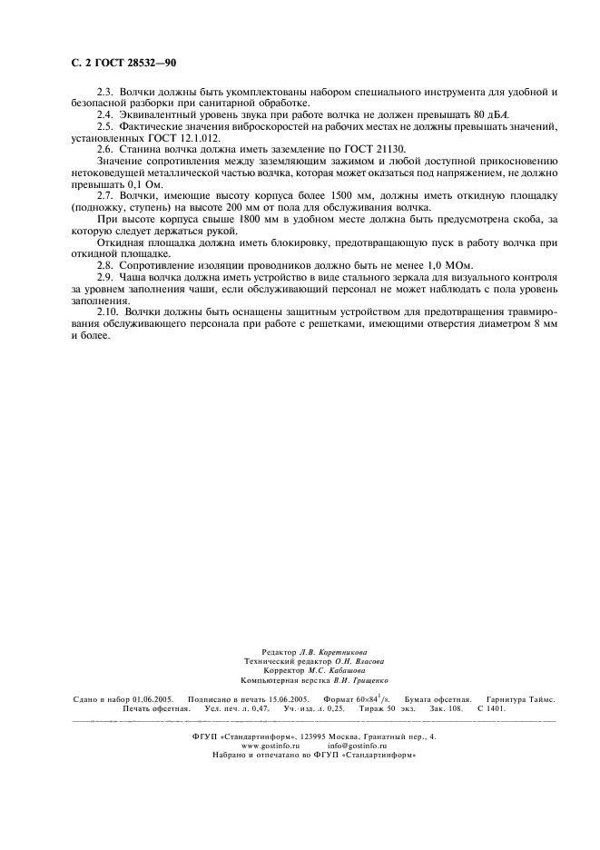 ГОСТ 28532-90
