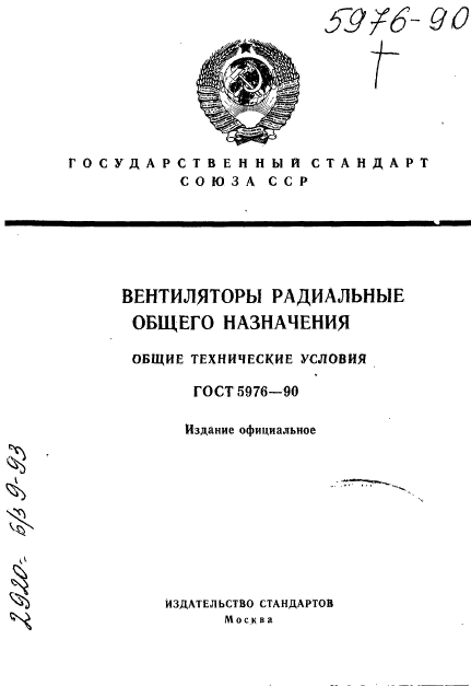 ГОСТ 5976-90