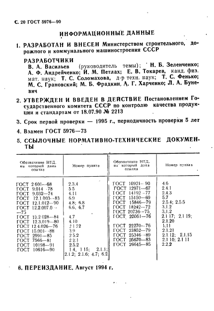 ГОСТ 5976-90