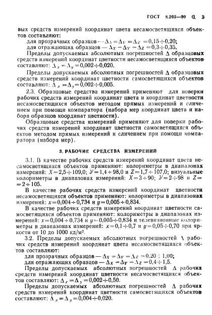 ГОСТ 8.205-90