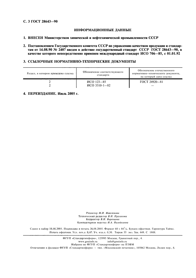ГОСТ 28643-90
