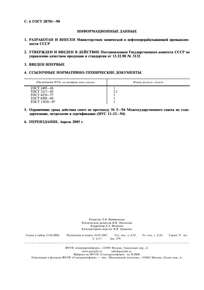 ГОСТ 28781-90