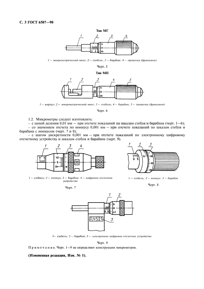 ГОСТ 6507-90