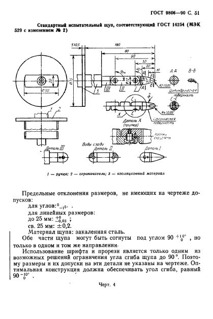 ГОСТ 9806-90