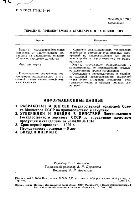 ГОСТ 27488.15-90