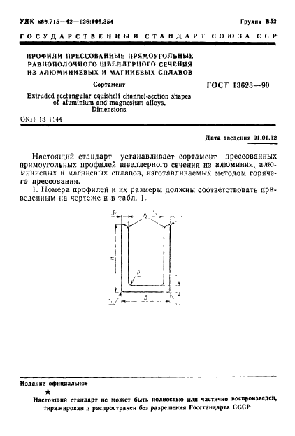 ГОСТ 13623-90