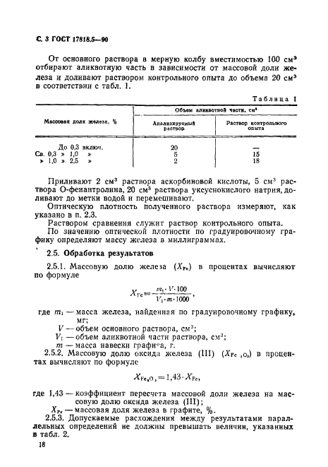 ГОСТ 17818.5-90