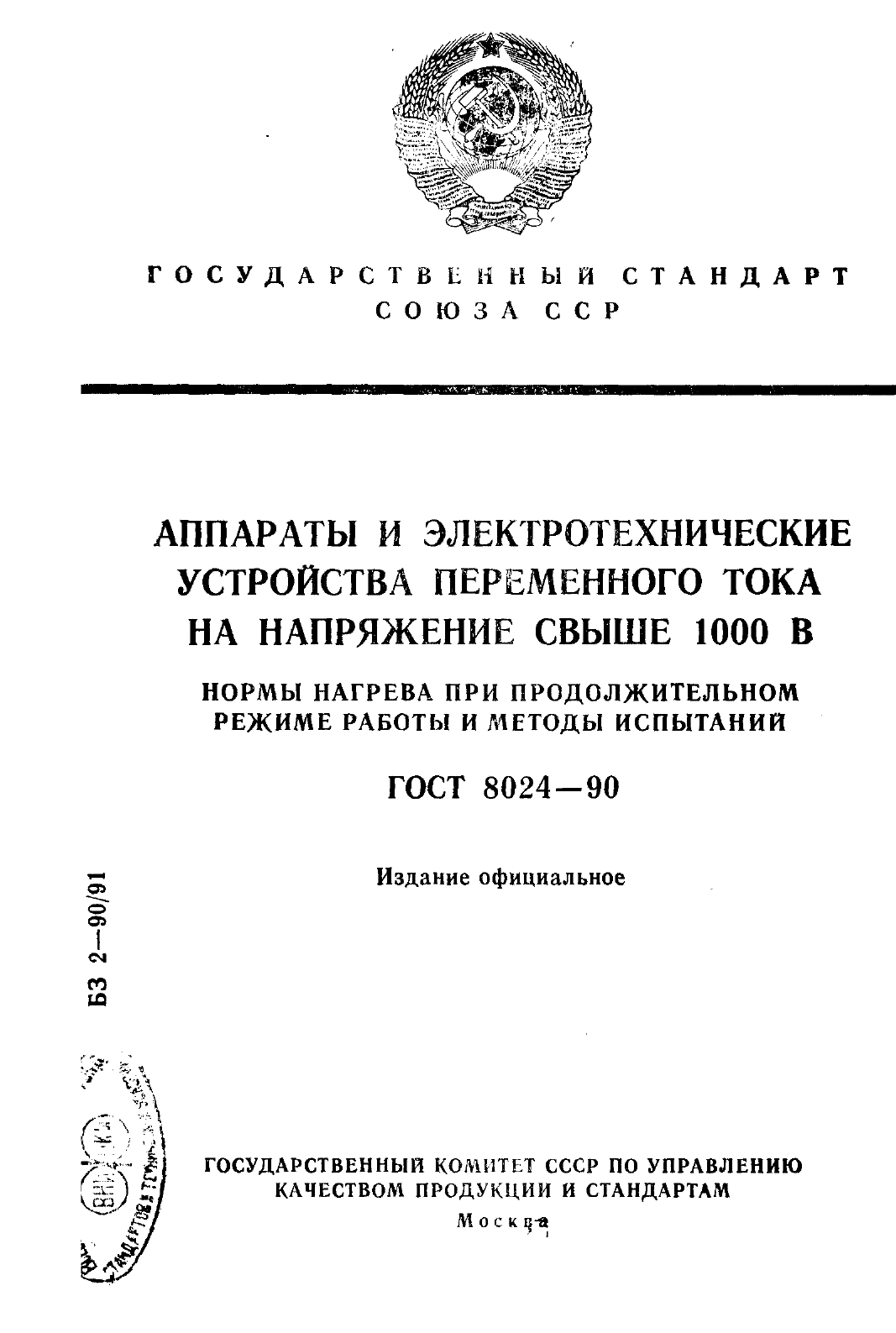 ГОСТ 8024-90