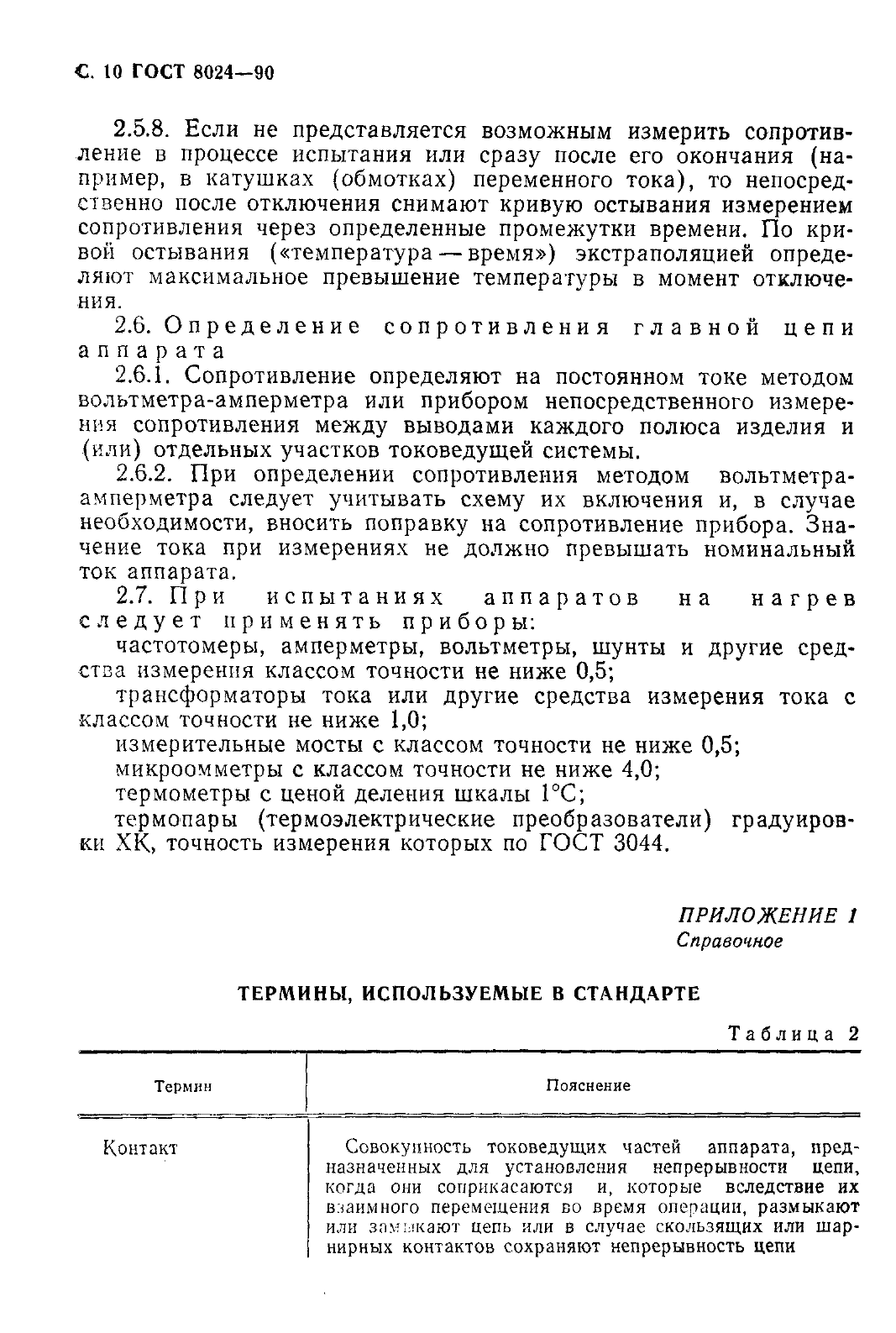 ГОСТ 8024-90