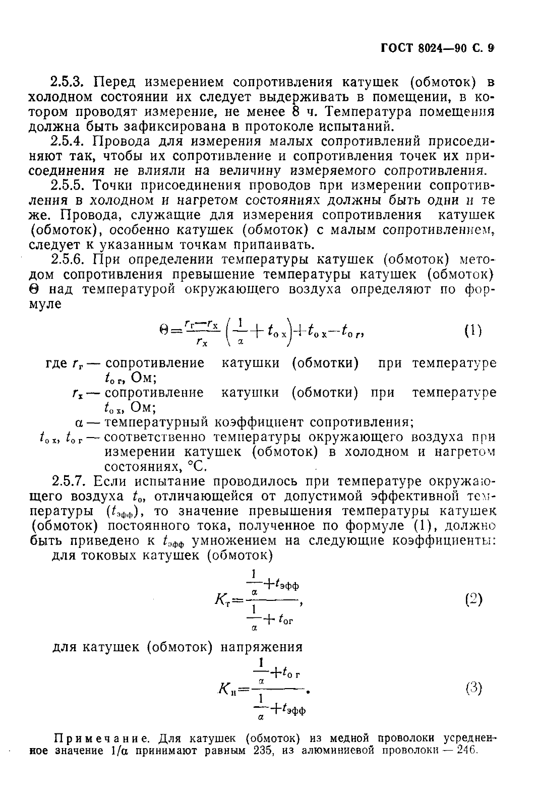 ГОСТ 8024-90