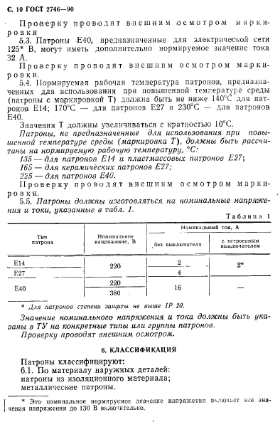 ГОСТ 2746-90