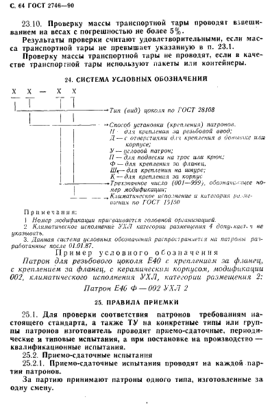 ГОСТ 2746-90