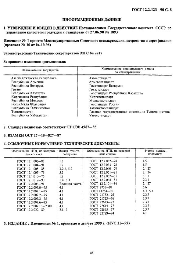 ГОСТ 12.2.123-90