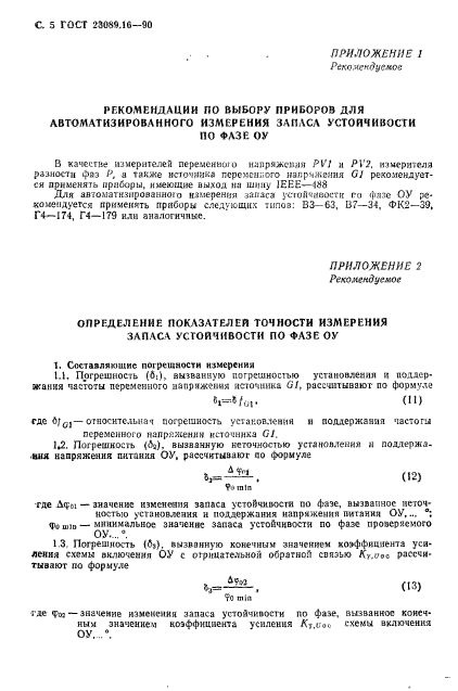 ГОСТ 23089.16-90