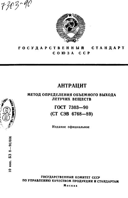 ГОСТ 7303-90